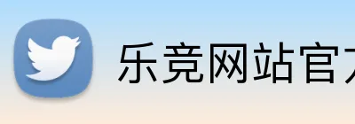 乐竞网站官方网站官网 Logo